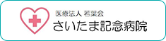 医療法人若葉会さいたま記念病院