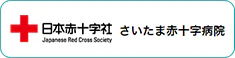 日本赤十字社さいたま赤十字病院