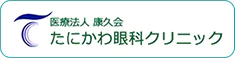 医療法人康久会たにかわ眼科クリニック