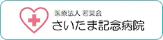 医療法人若葉会さいたま記念病院