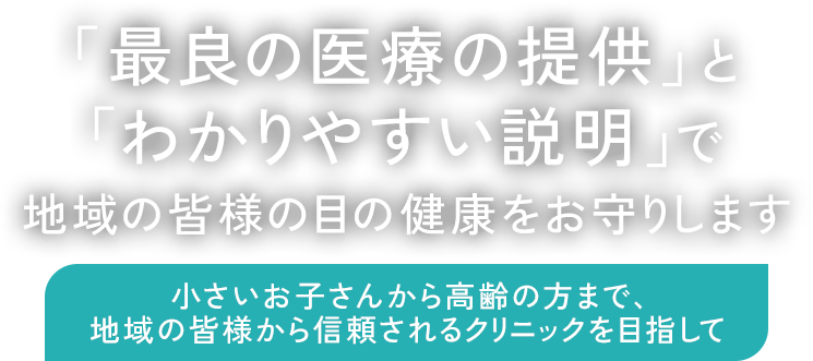「最良の医療の提供」と「わかりやすい説明」で地域の皆様の目の健康をお守りします 小さいお子さんから高齢の方まで、地域の皆様から信頼されるクリニックを目指して あさい眼科の特徴：眼科専門医による安心・安全の診療/緑内障などの重篤な疾患の早期発見のために最先端の外来検査機器を導入/土日や祝日も診療対応 駐車場を多数完備（ステラタウン内のクリニック）