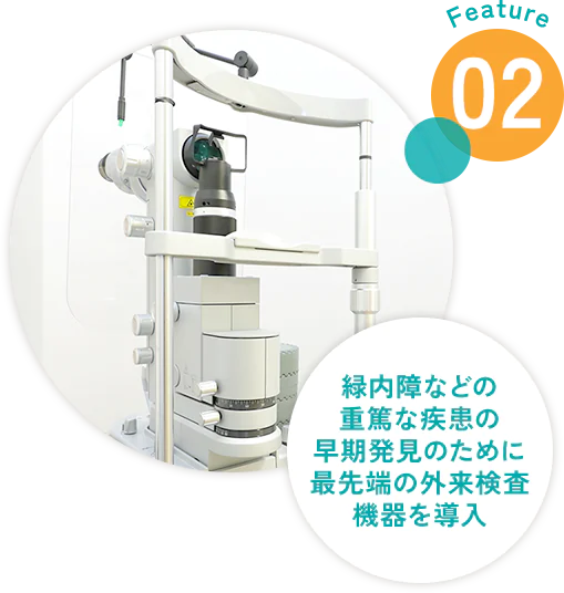 緑内障などの重篤な疾患の早期発見のために最先端の外来検査機器を導入