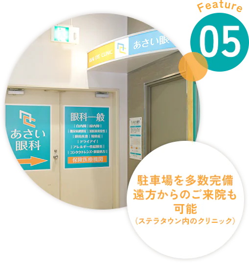 駐車場を多数完備遠方からのご来院も可能（ステラタウン内のクリニック）