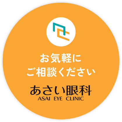 お気軽にご相談ください あさい眼科