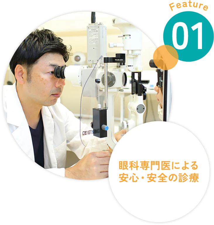 眼科専門医による安心・安全の診療