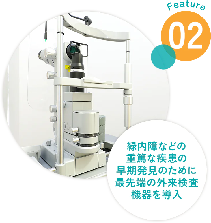 緑内障などの重篤な疾患の早期発見のために最先端の外来検査機器を導入