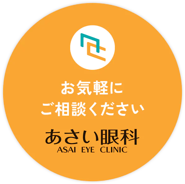 お気軽にご相談ください あさい眼科